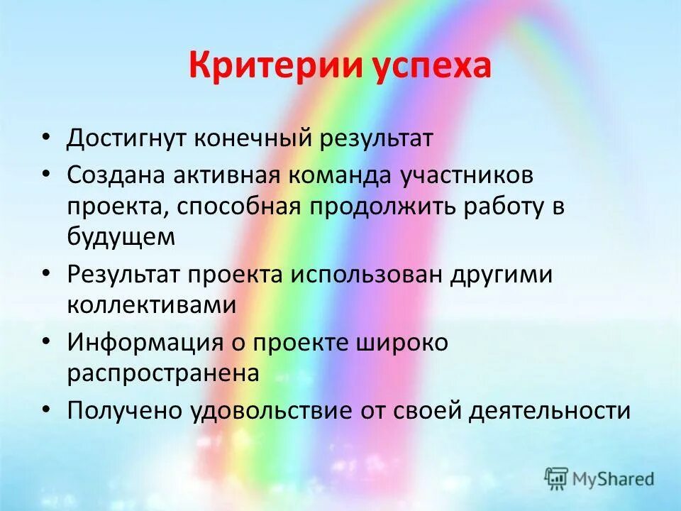 Критерии оценки достижения цели. Критерии успешности проекта. Критерии успещности проект. Критерии показатели успеха. Критерии успеха проекта пример.