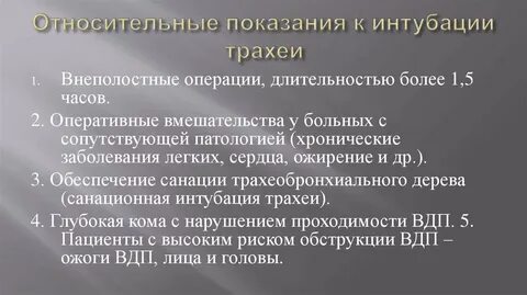 Относительные показания