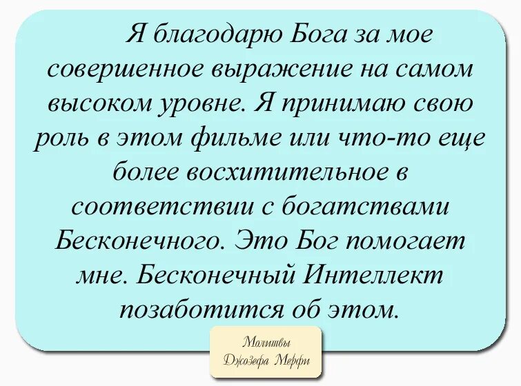 Молитвы Джозефа Мерфи меняющие жизнь к лучшему. Молитва Джозефа мэрфи. Утренняя молитва Джозефа мэрфи. Молитва джозефа мерфи желание