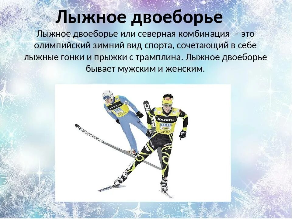 Лыжное двоеборье виды. Лыжное двоеборье. Лыжный спорт лыжное двоеборье. Зимние лыжные виды спорта. Лыжное двоеборье презентация.