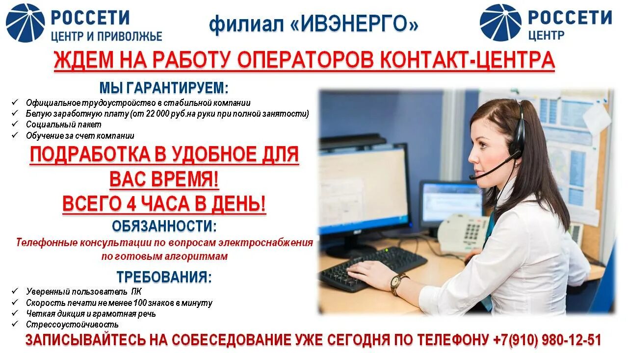 Приглашаем на работу. Приглашаем на работу оператора. Оператор учебного центра. Оператор связи. Россети учебный центр