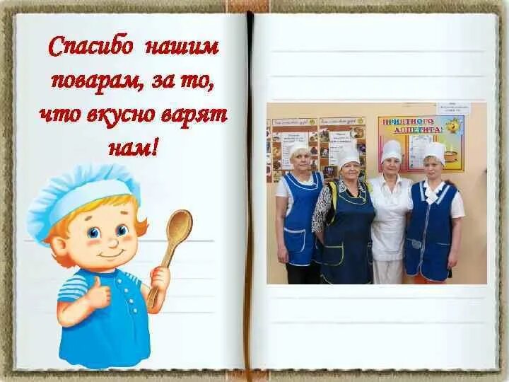 Спасибо поварам. Веселый повар. Повар благодарит. Спасибо нашим поовроам. Спасибо вашмм пповарам.