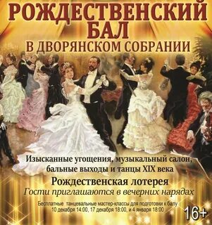 Бал в декабре
