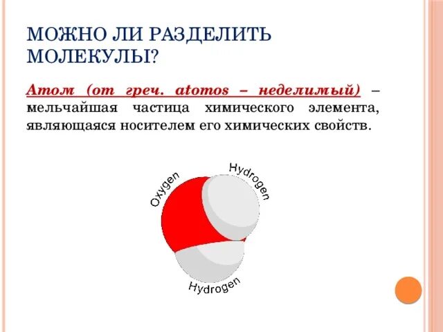 Можно ли разделить молекулы