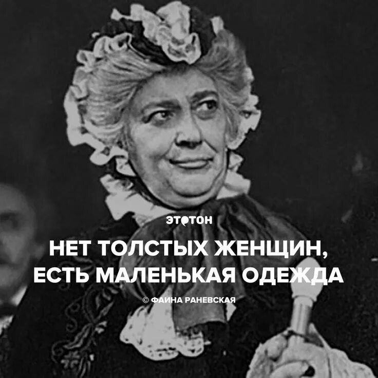 Великие шутят. Цитаты Фаины Раневской. Раневская цитаты.