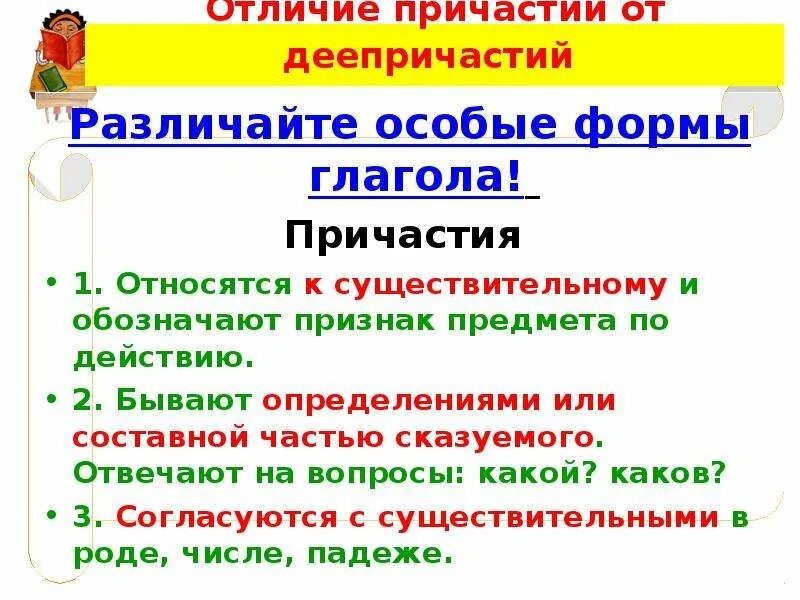 Различие причастия и деепричастия. Отличие причастия от деепричастия. отличие причастияот дееприяастия. как отличить причастие от глагола. как отличить глагол от причастия и деепричастия.