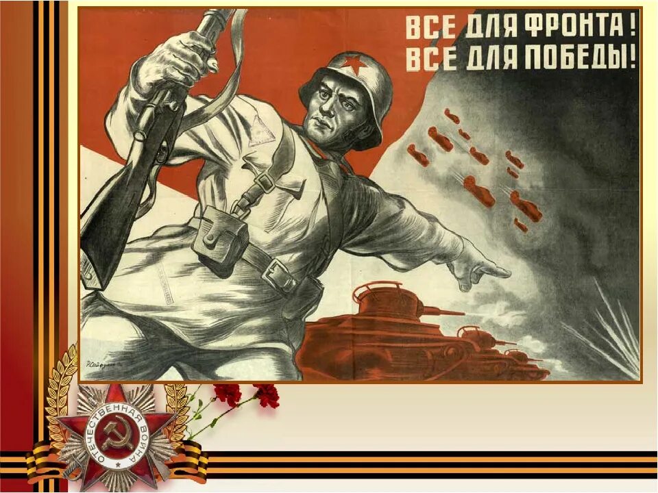 Лозунги сегодня. Лозунги войны. Плакаты войны. Советские плакаты про войну. Всё для фронта всё для Победы.