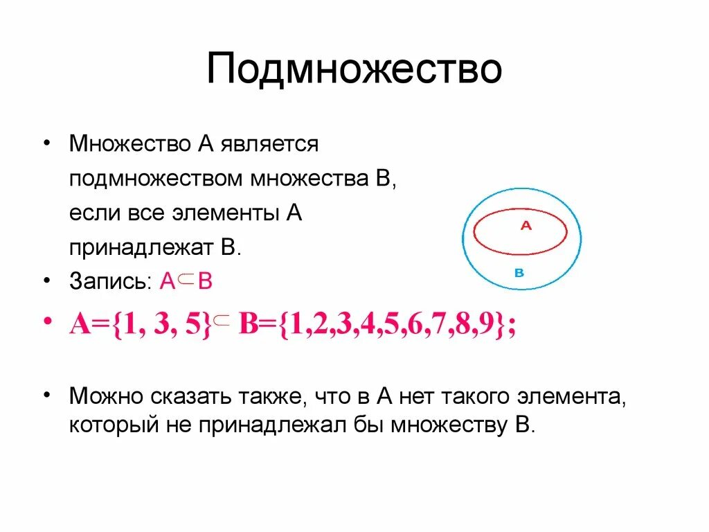 Множества и подмножества. Подмножества множества примеры. Множество является подмножеством. Чтоьтакое подмножнмтво.