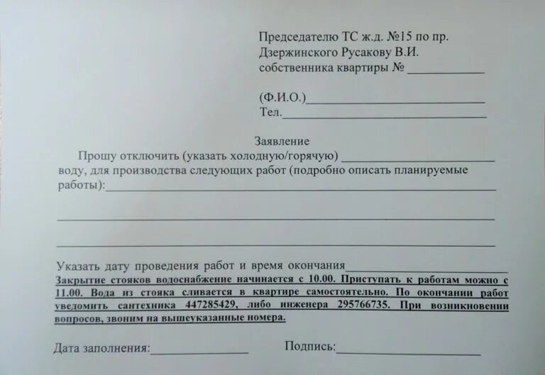 Включат ли отопление в связи с похолоданием. Заявление в управляющую компанию по замене радиаторов отопления. Заявление на отключение отопления образец. Заявление на отключение воды. Заявление на установку радиаторов отопления.