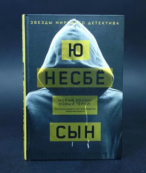 "сын". Несбе ю книги сын. Книга спаситель (несбё ю). "сын". Несбе сын.