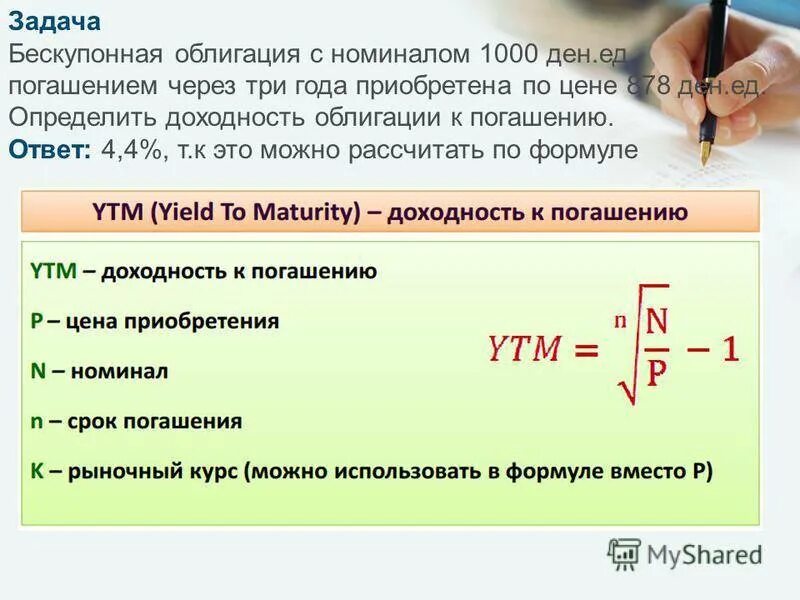 Счет сразу же после. Стоимость бескупонной облигации. Доходность бескупонной облигации формула. Курсовая стоимость бескупонной облигации. Бескупонная облигация к погашению.