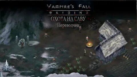 Vampires прохождение квестов