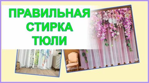 Никакого тюля