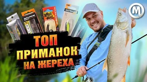 Топ приманок