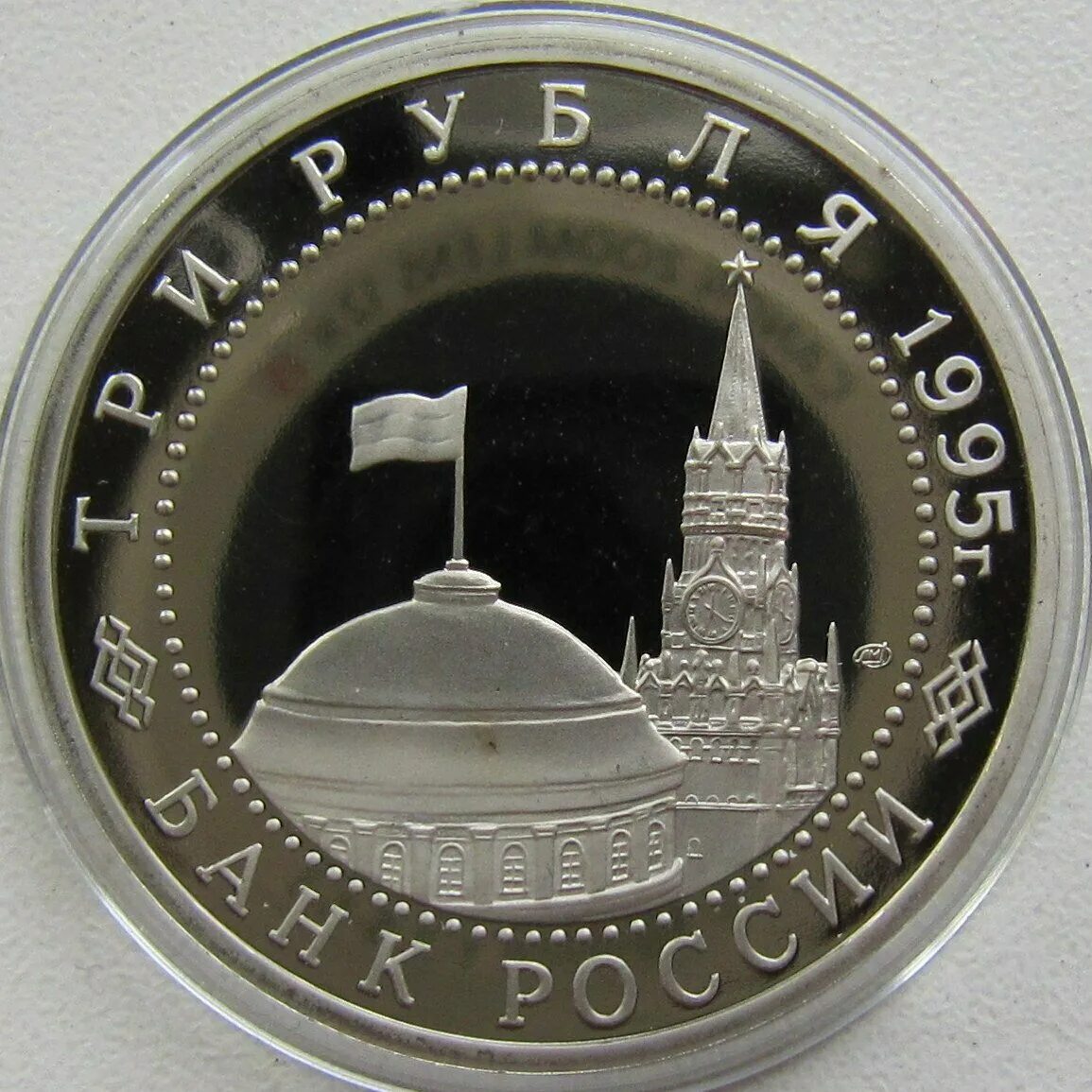 Освобождение европы от фашизма берлин. 5 рублей 2016 берлин. 3 рубля 1995 берлин. 5 рублей 2016 года освобождение европы. 3 рубля (21 апреля 1995) берлин.