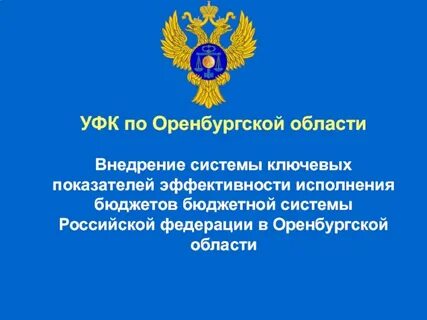 Уфк по оренбургской