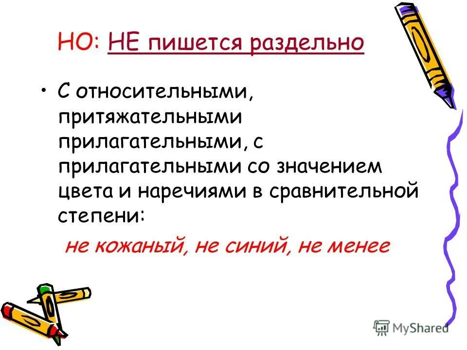 Не съешь пишется раздельно. Не пишется раздельно. Как пишется не с относительными прилагательными. Прилагательные с не пишутся раздельно. Не с притядател ными рилагательными.