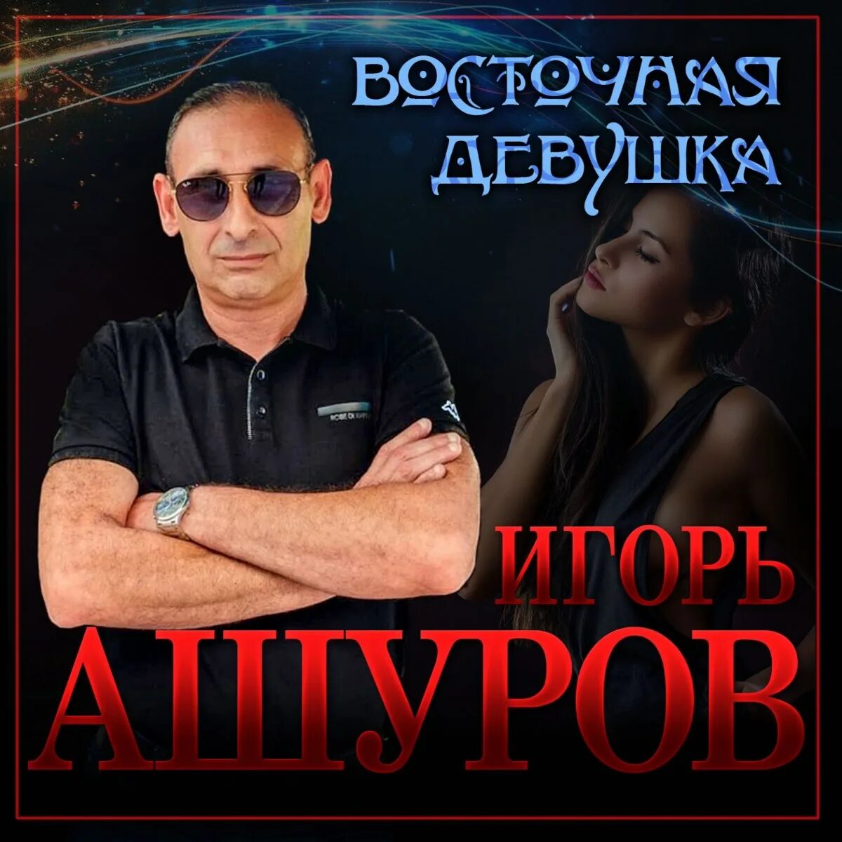 Песня игоря ашурова она одна. Песня игоря ашурова она одна. Песня игоря ашурова она одна. Песня игоря ашурова она одна. Песня игоря ашурова она одна.