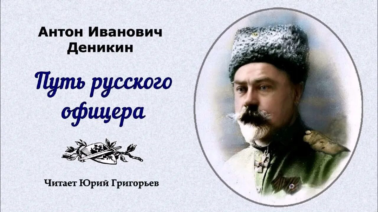 Путь русского офицера Деникин. Путь русского офицера.