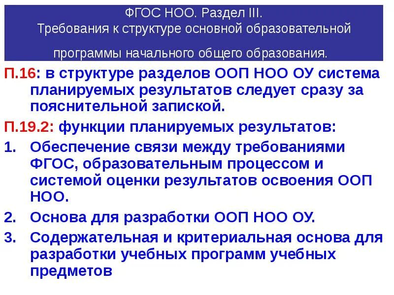 Требования к основным образовательным программам ноо. Разделы ООП НОО ФГОС. Структура ООП НОО ФГОС. Требования к структуре программы начального общего образования. Структура ФГОС НОО.