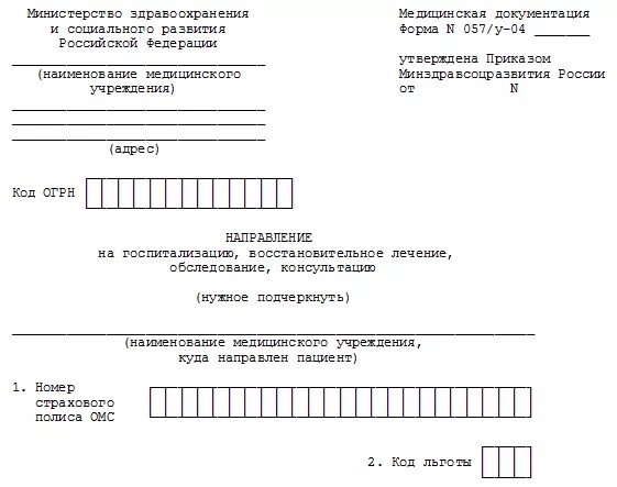 Талон rosminzdrav ru на вмп. Форма 057 направления на госпитализацию на операцию. Форма 057 у 04 направление на госпитализацию. Направлению №057/у-04. Форма 57 у направление на госпитализацию.