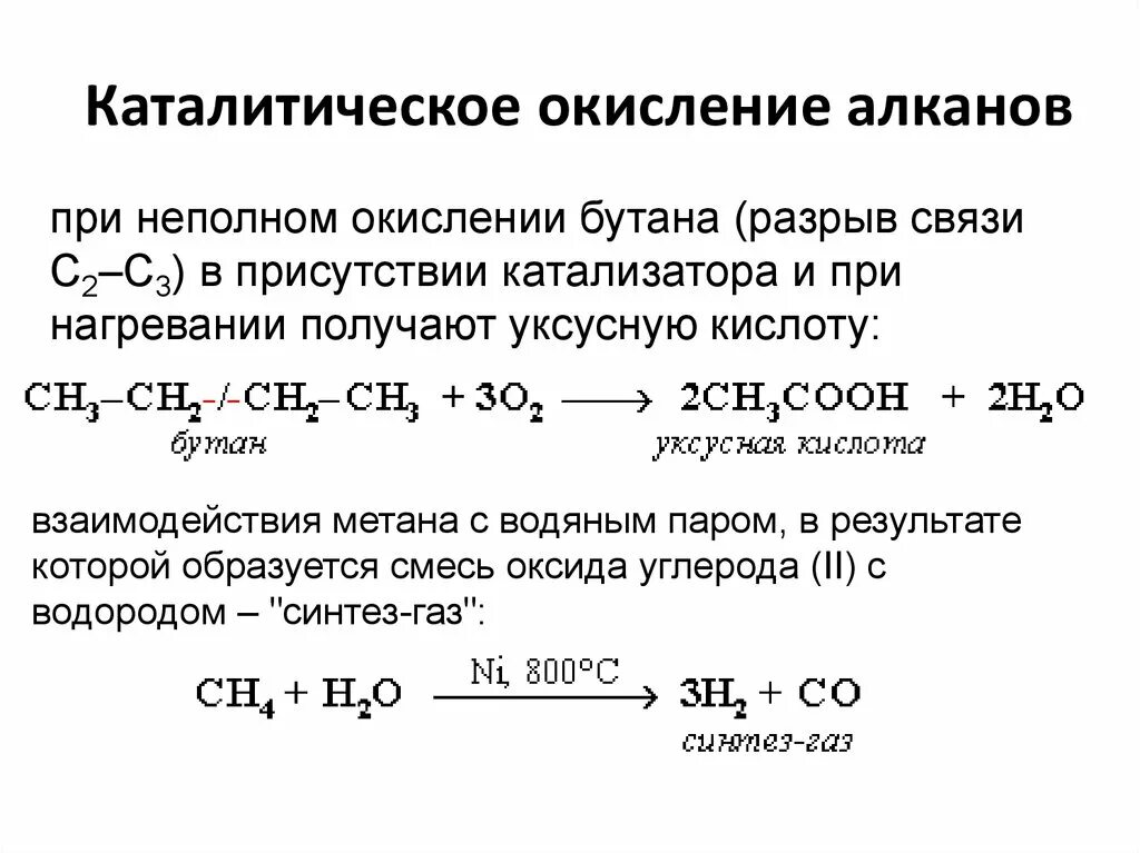 Горение уксусной кислоты. Неполное каталитическое окисление этана. Окисление алканов кислородом воздуха. Этан каталитическое окисление кислородом. Реакции окисления алканов примеры.