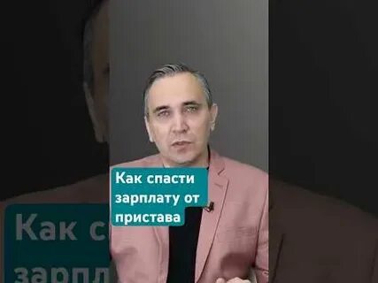 Приставы не видят