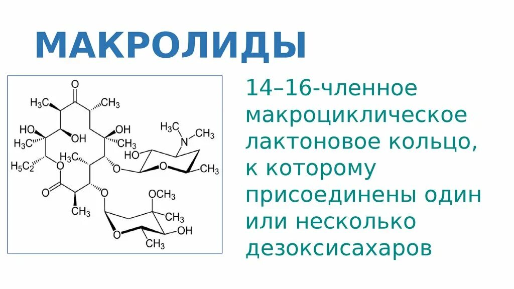 Макролиды поколение антибиотиков. Макролиды антибиотики формула. Макролиды 1 2 3 поколения. Макролиды лактонное кольцо. Макролиды химическая структура.