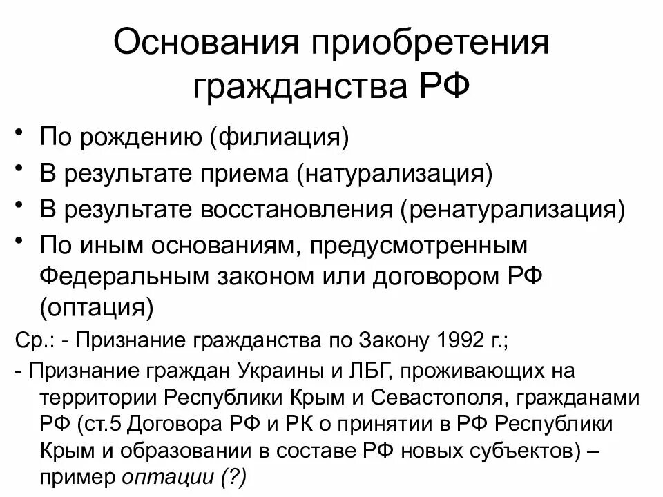 Гражданство человек приобретает. Основания приобретения гражданства РФ. Основания приобретения гражданства прием в гражданство. Основания приобретения гражданства РФ натурализация. Назовите основания приобретения гражданства РФ.