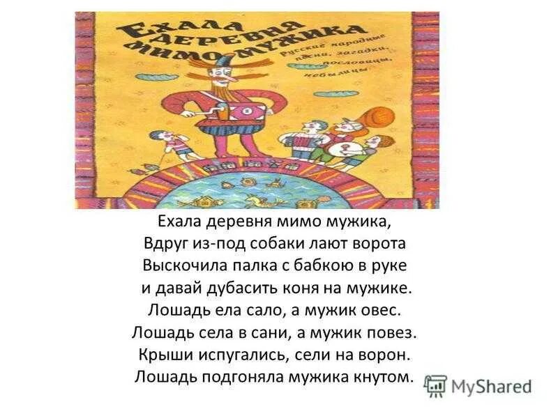 Ехала деревня мимо мужика. Ехала деревня мимо мужика вдруг из-под собаки. Небылица ехала деревня мимо мужика вдруг. Потешки ехала деревня мимо мужика.