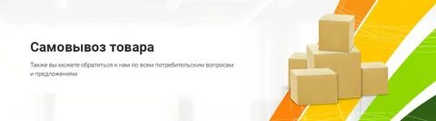 Как оформить самовывоз