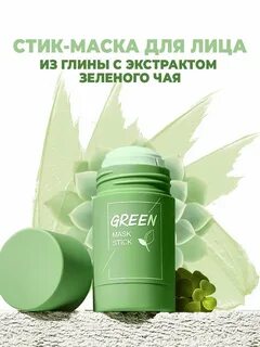 Маска с экстрактом зеленого чая