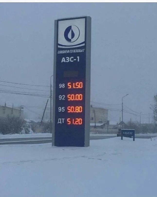 Бензин в Якутске. Дизтопливо в Якутии. Сколько стоит бенз в Якутии. Саха АЗС. Бензин в салехарде