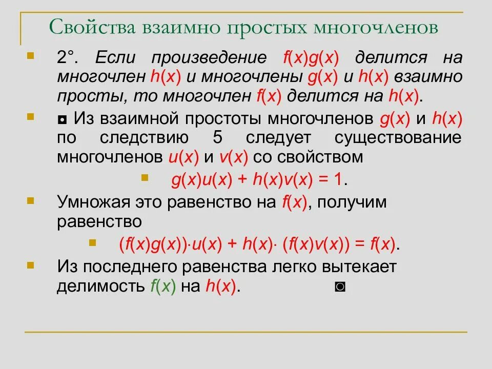 Определите взаимо. Взаимно простые многочлены. Свойства взаимно простых многочленов. Взаимно простые многочлены пример. Взаимно простые Полиномы.