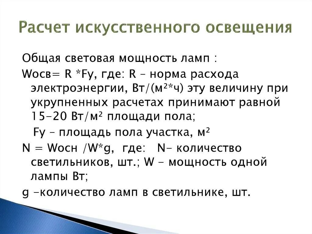 Как посчитать освещенность. Искусственная освещенность формула. методика расчета искусственного освещения. расчет искусственной освещенности. формула расчета искусственного освещения.