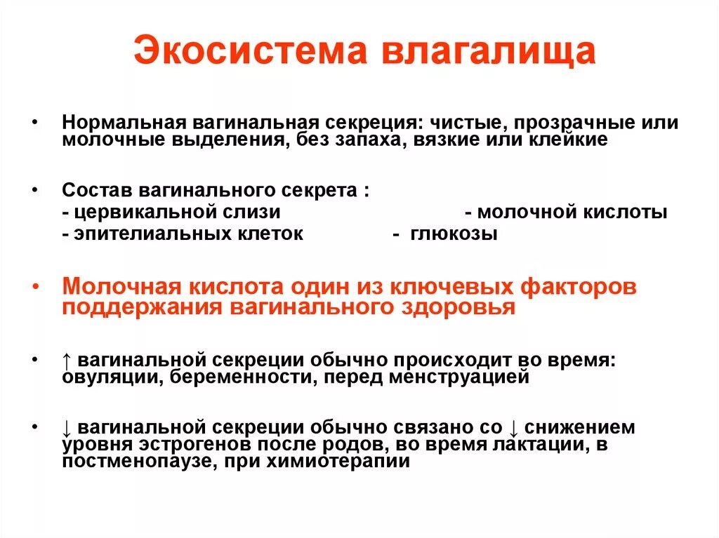 Вагинальная экосистема. Нормальная микрофлора влагалища. Вагинальный секрет состав. Возрастные изменения состава вагинальной микрофлоры. Сильное жжение во влагащение