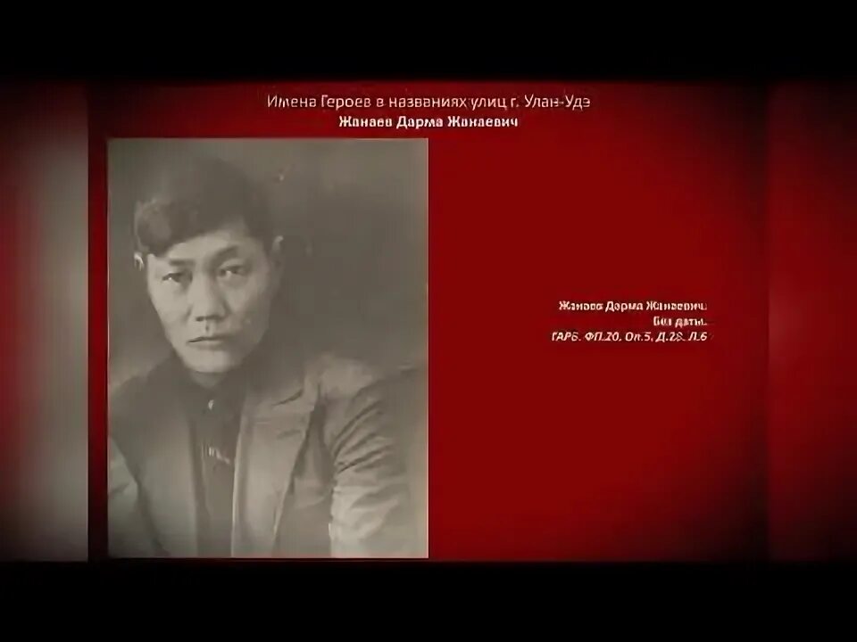 Дарма герои. Дарма жанаевич жанаев. жанаев дарма жанаевич герой советского союза. жанаев дарма жанаевич фото. памятник жанаеву улан удэ.