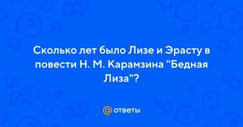 Сколько лет было лизе когда она