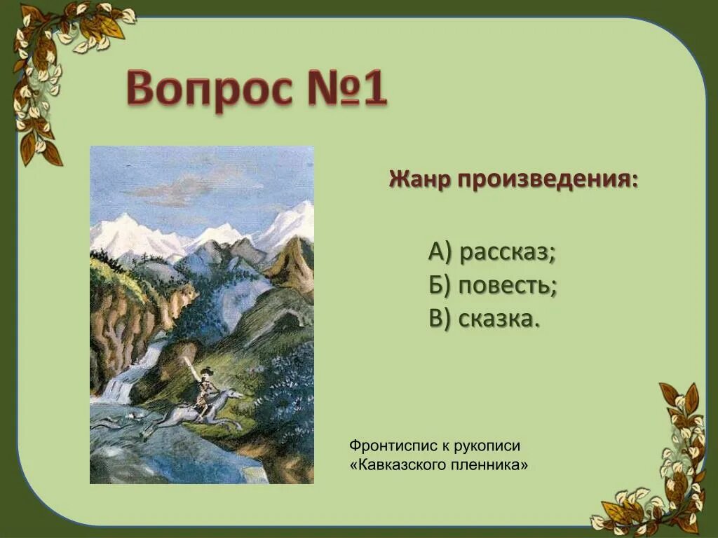 Тесты кавказский пленник с ответами 5. Кавказский пленник. Жанр кавказский пленник. Жанр произведения кавказский пленник. Кавказский пленник толстой.