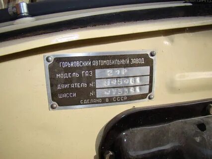 Номер шасси газ