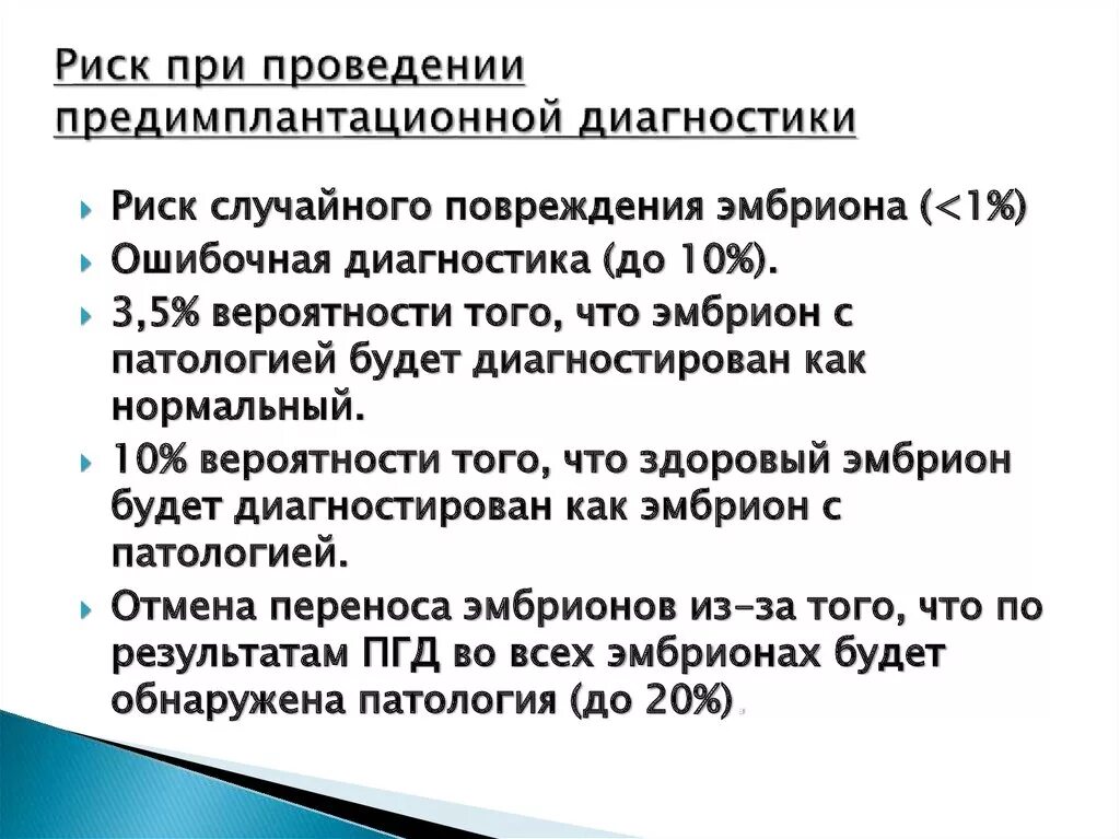 Генетический анализ эмбриона. Преимплантационная генетическая диагностика эмбрионов. ПГД эмбриона. Преимплантационная диагностика наследственных болезней.