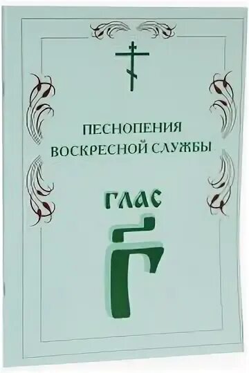 Песнопения воскресной службы глас 1. Песнопения воскресной службы глас 1-8. Воскресная служба. Песнопения к воскресной службе 1-2 глас. Воскресная служба текст