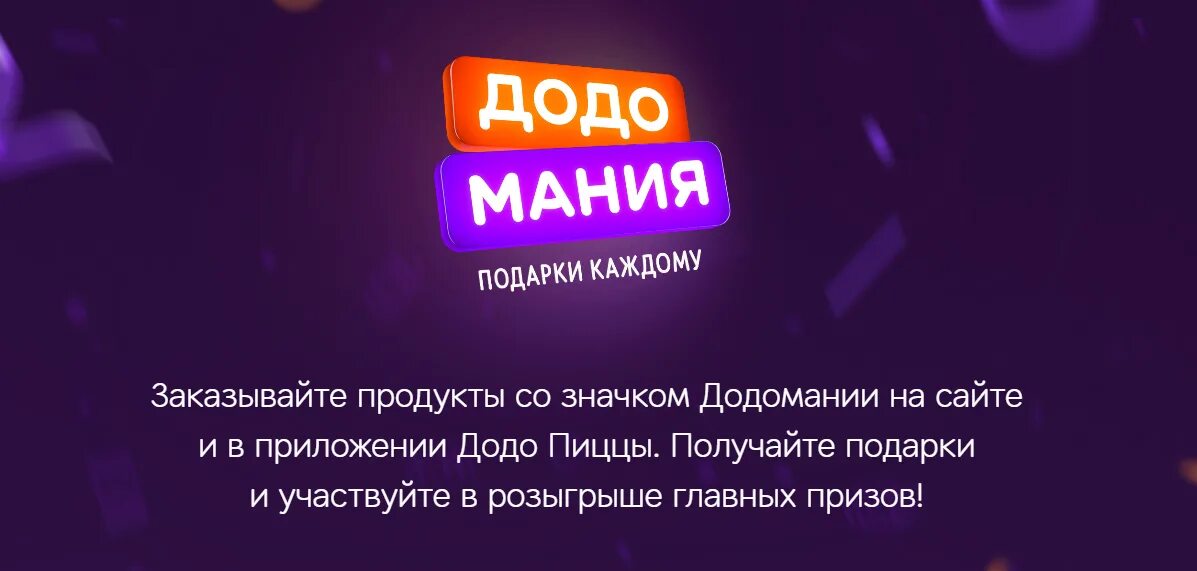 Заказ принят додо. Додо. додо розыгрыш. додо реклама. додо баннер.