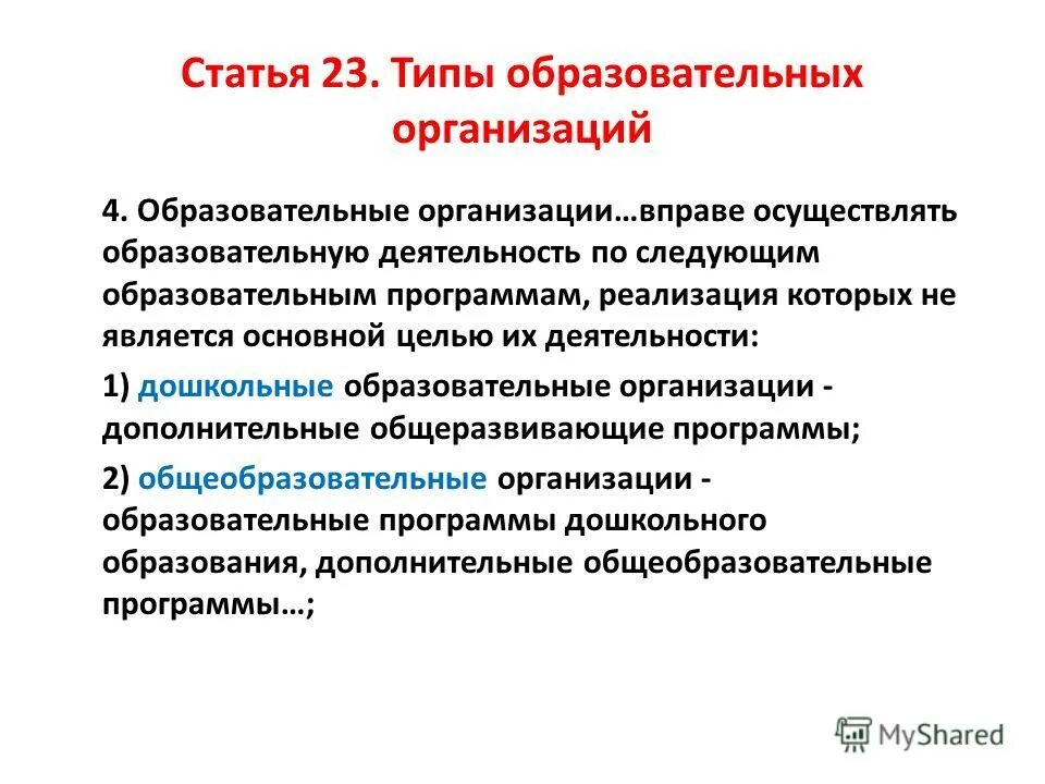 Ст 67 закона об образовании. Статья виды образовательных организаций. Основной целью деятельности образовательной организации является. Какие программы общеобразовательные организации вправе реализовать. Статья виды образовательных организаций с примерами.