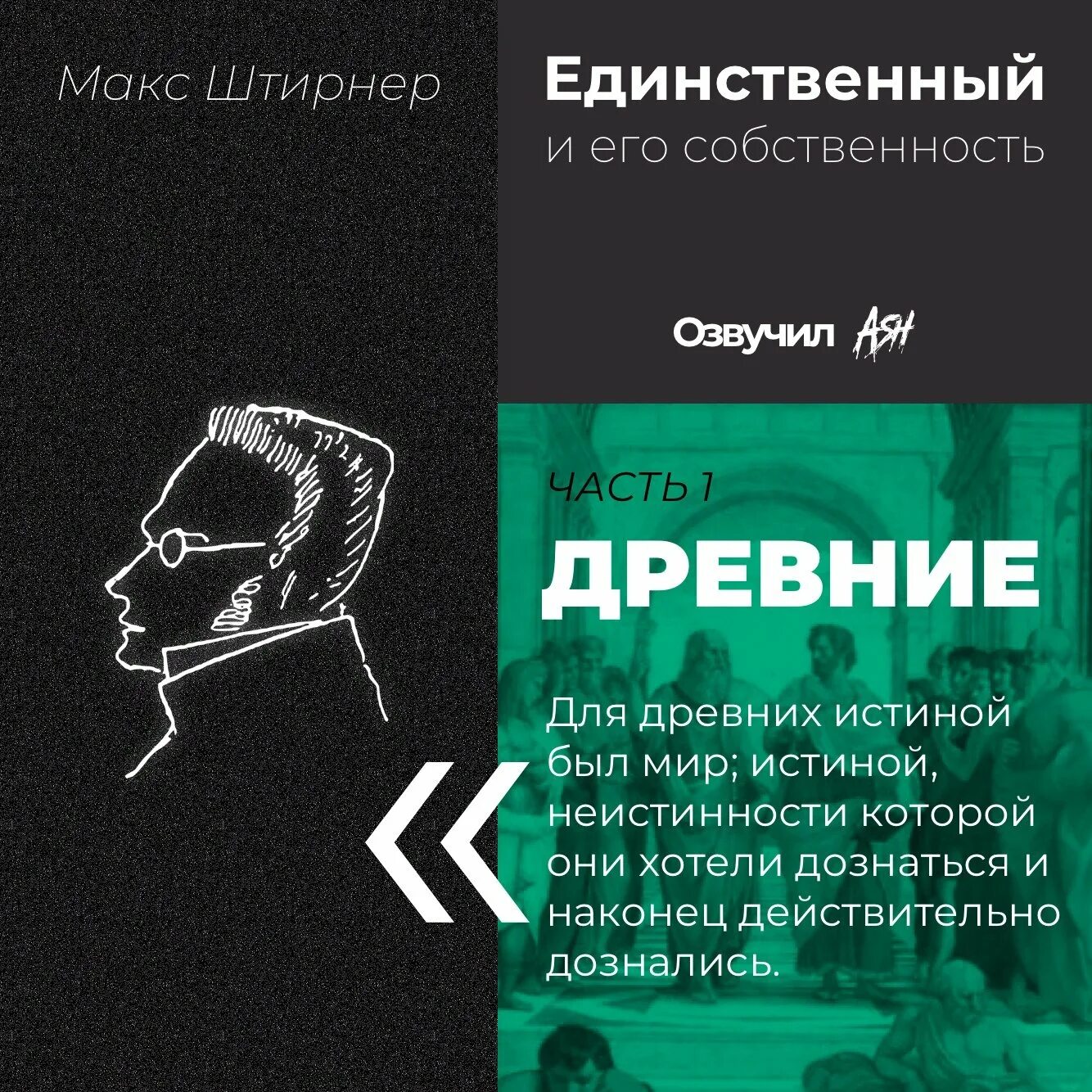 Макс Штирнер. Цитаты Макса Штирнера. Макс Штирнер единственный и его собственность. Макс штирнер единственный