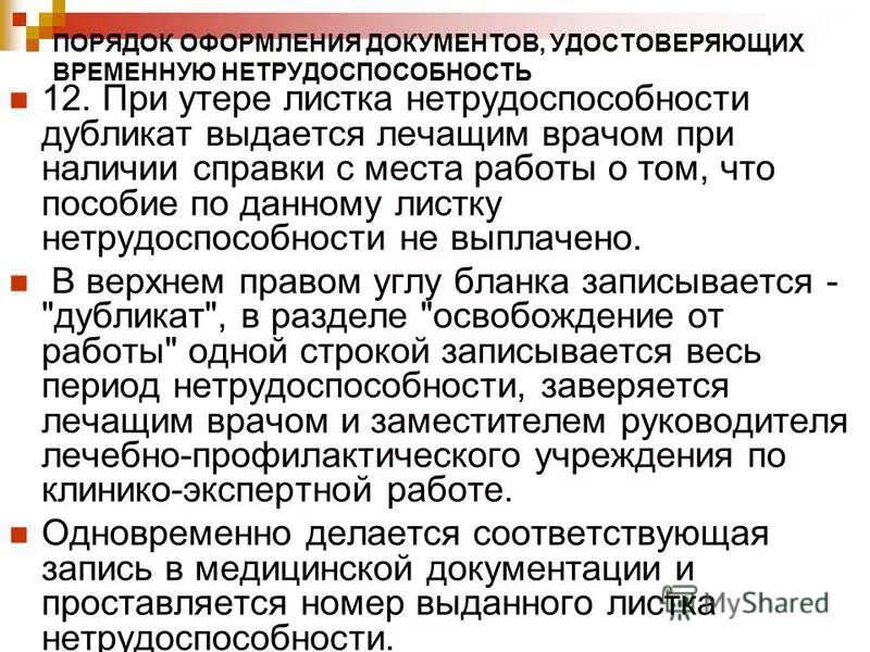 Документ подтверждающий временную нетрудоспособность