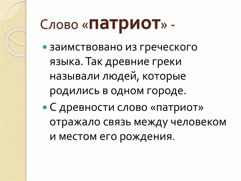 Патриот слово. Происхождение слова Патриот. Синоним к слову Патриот. Предложение со словом Патриот.