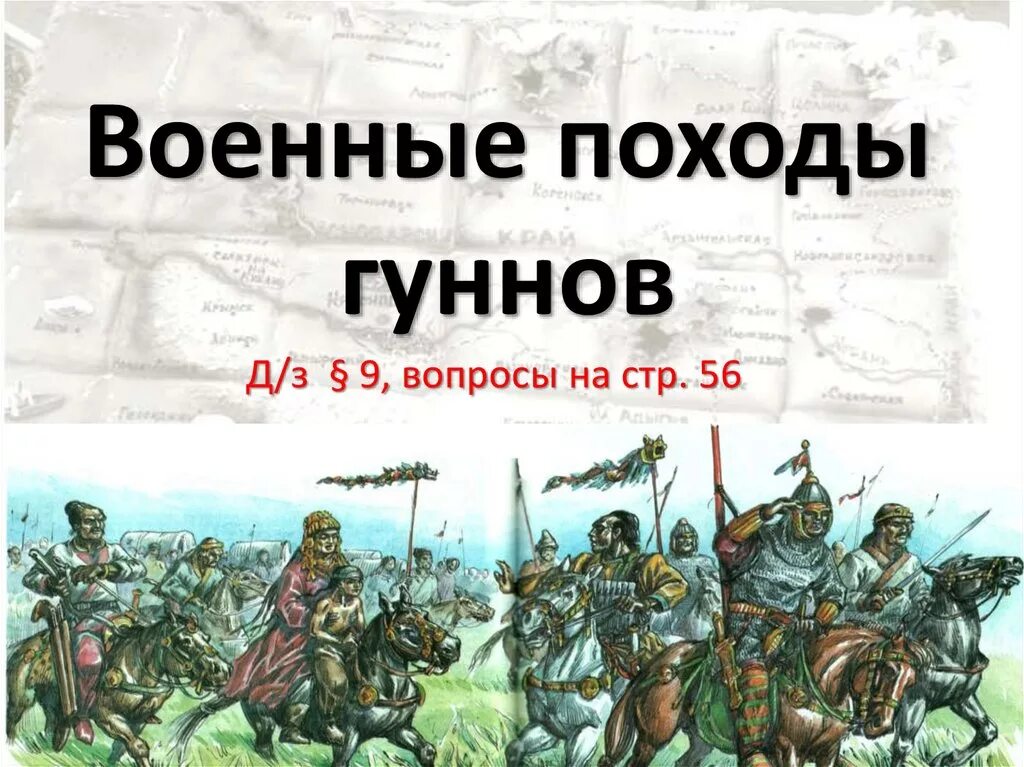 Военные походы. Военные походы гуннов. Таблица военные походы гуннов. Военные походы гуннов 6 класс кубановедение. Пересказ военные походы гуннов.