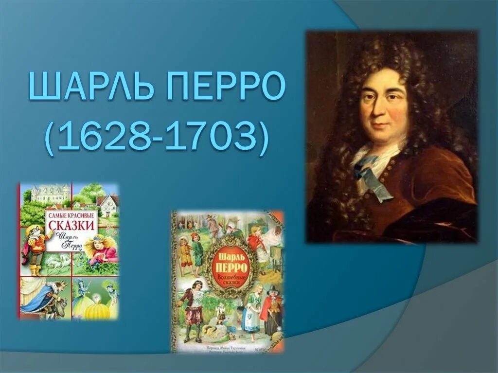 Современные зарубежные писатели сказочники. Портрет Шарля Перро 1628 1703.
