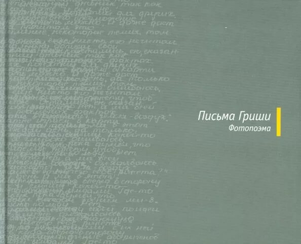 Написать письмо грише ночь исцеления. Письмо Грише. Письма Гриши фотопоэма. Написать письмо Грише.. Письмо Грише сочинение.